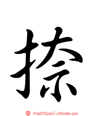 捺