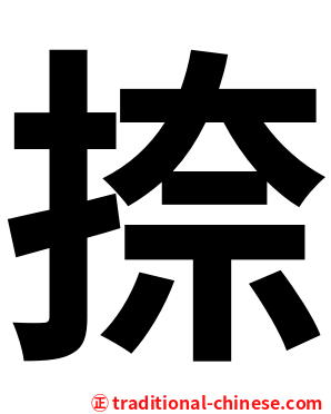 捺