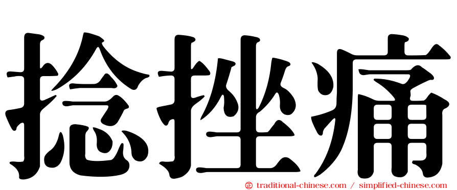 捻挫痛