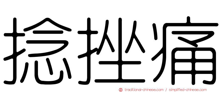 捻挫痛