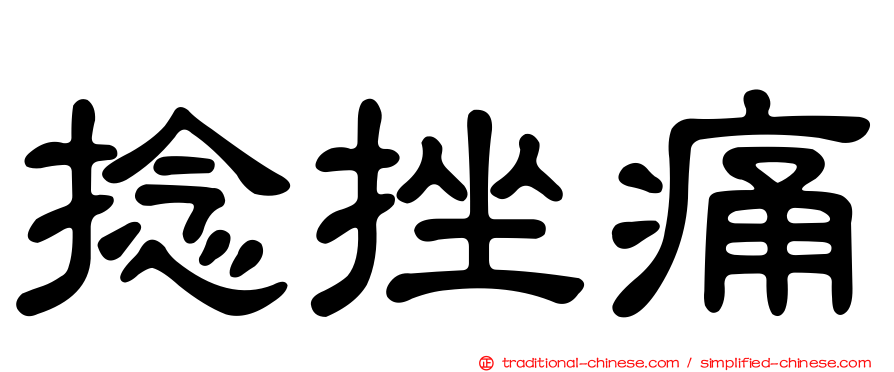 捻挫痛