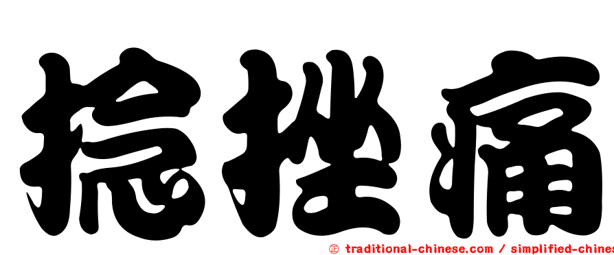 捻挫痛