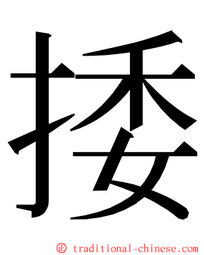 捼 ming font