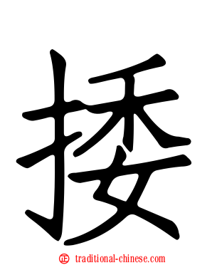 捼
