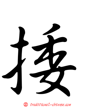 捼