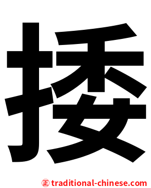 捼