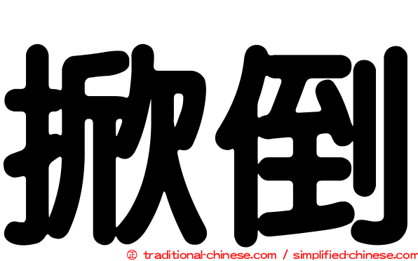 掀倒