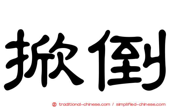 掀倒