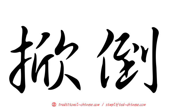 掀倒