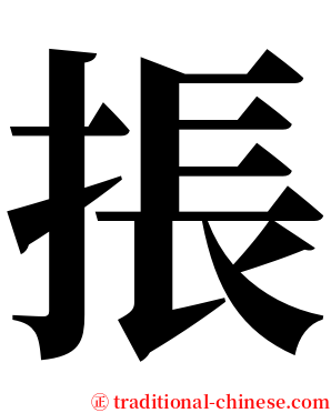 掁 serif font
