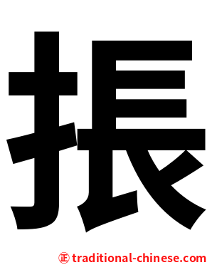 掁