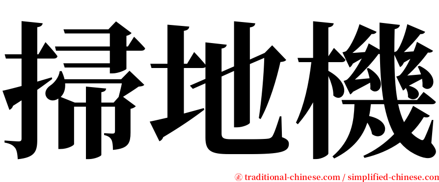 掃地機 serif font