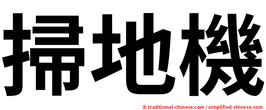 掃地機