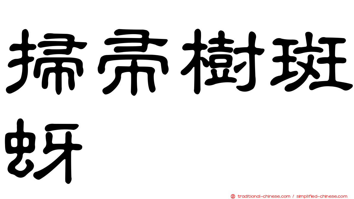 掃帚樹斑蚜