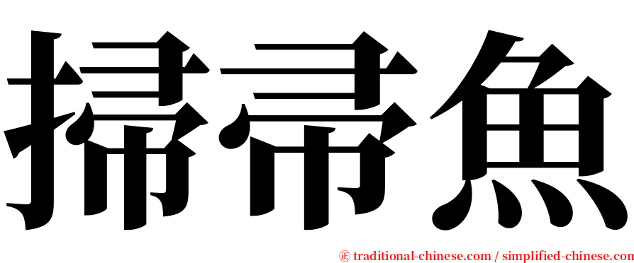 掃帚魚 serif font