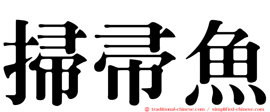 掃帚魚