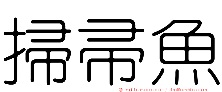 掃帚魚