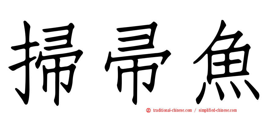 掃帚魚