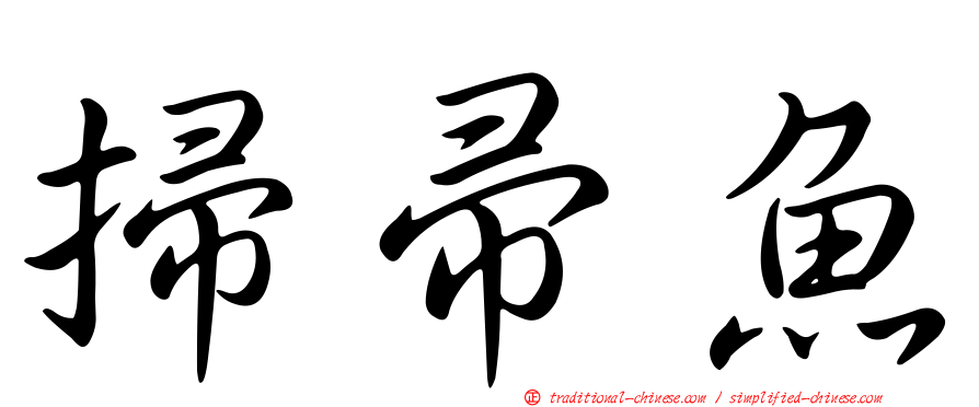掃帚魚