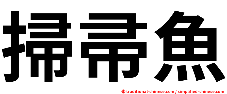 掃帚魚