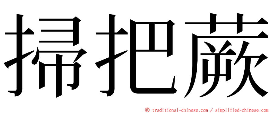 掃把蕨 ming font