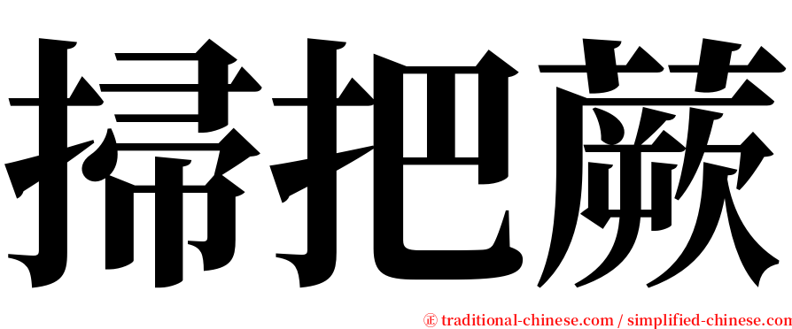 掃把蕨 serif font