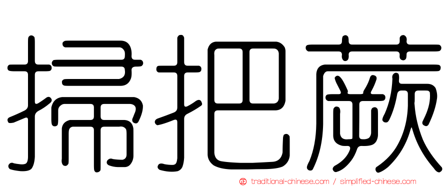 掃把蕨