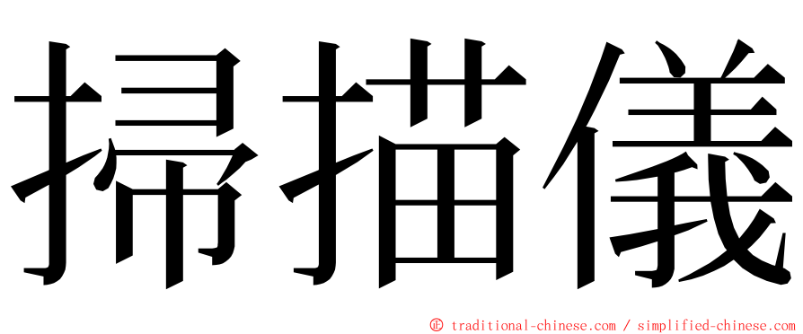掃描儀 ming font
