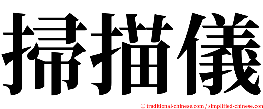 掃描儀 serif font