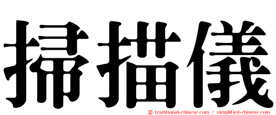 掃描儀