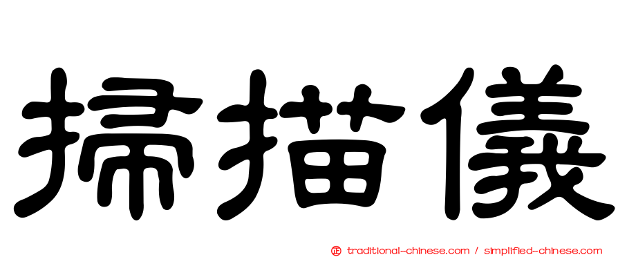掃描儀
