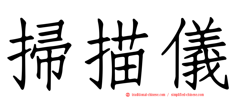 掃描儀