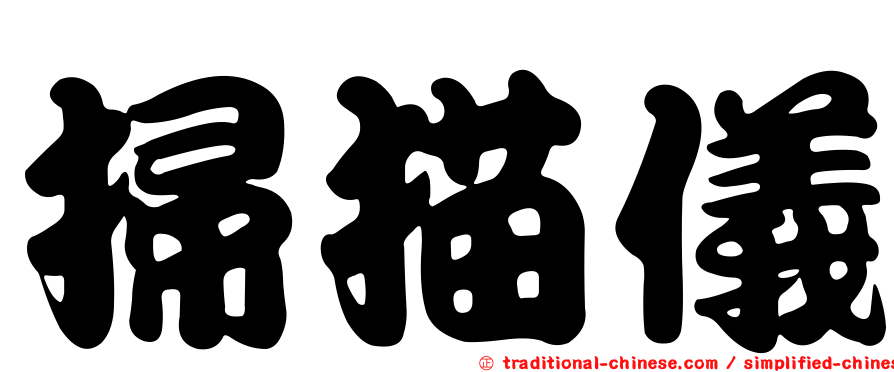 掃描儀