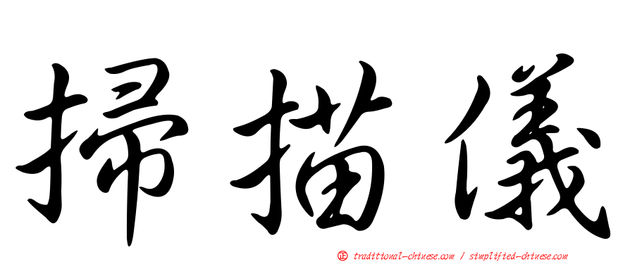 掃描儀