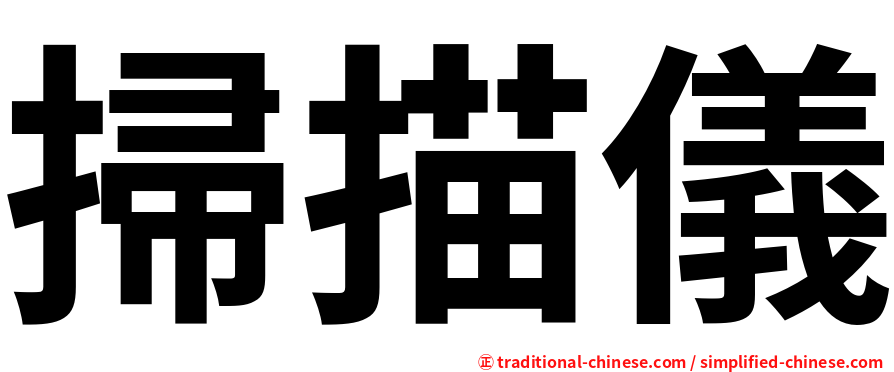 掃描儀