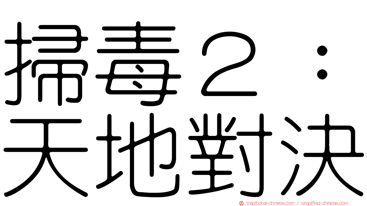 掃毒２：天地對決