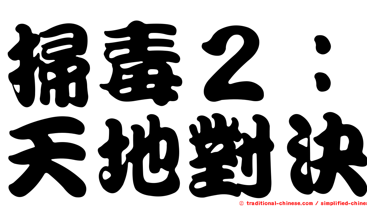 掃毒２：天地對決