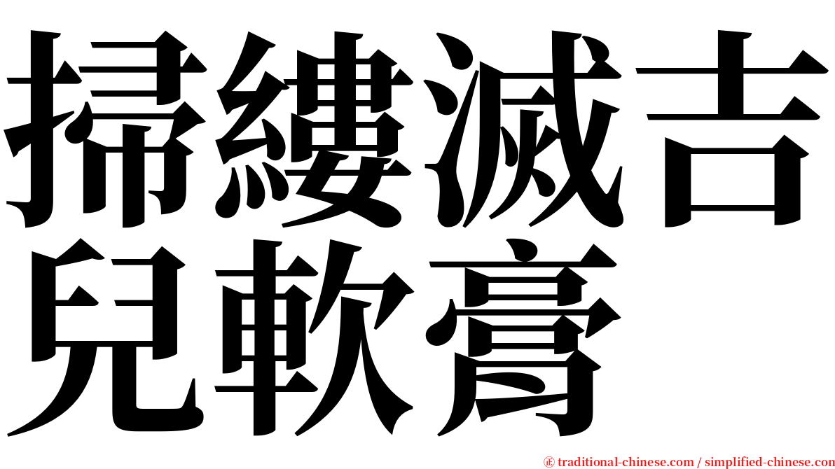 掃縷滅吉兒軟膏 serif font