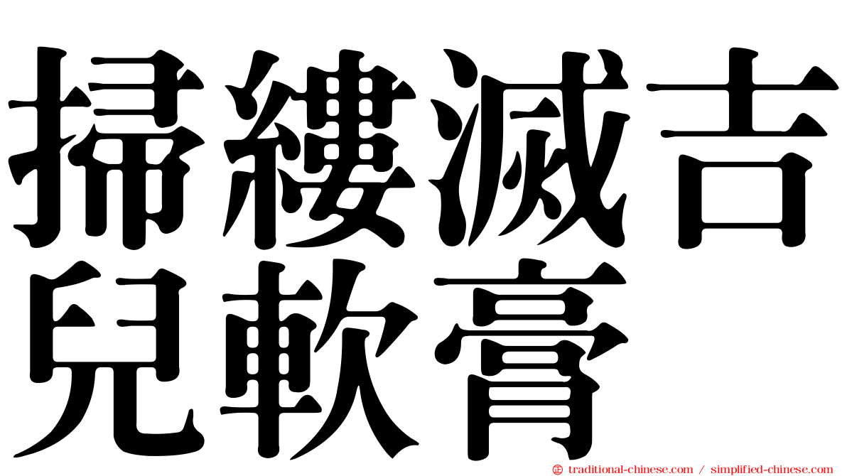 掃縷滅吉兒軟膏