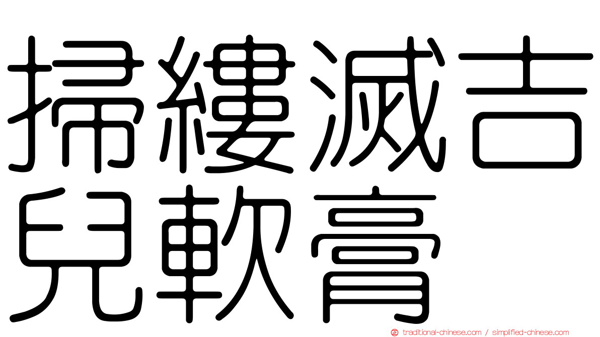 掃縷滅吉兒軟膏