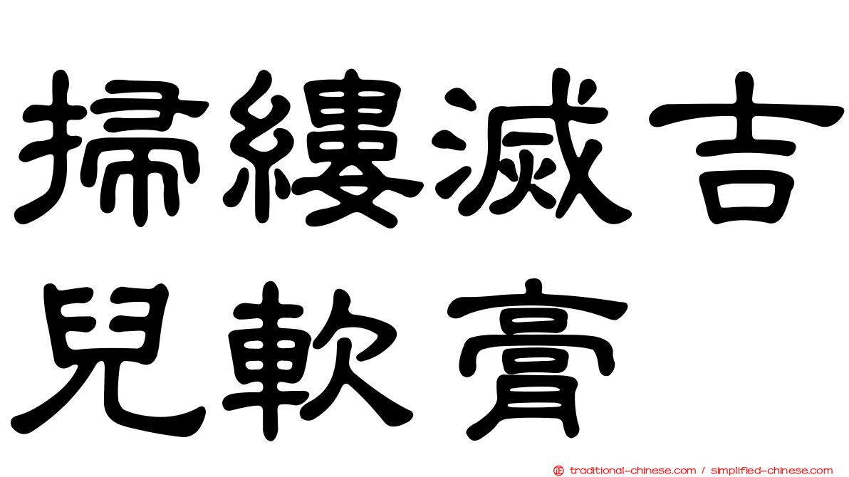 掃縷滅吉兒軟膏