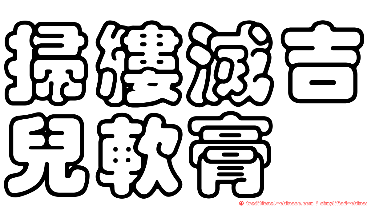 掃縷滅吉兒軟膏