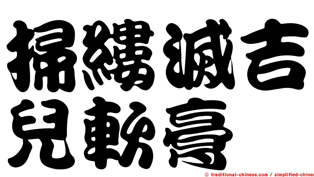 掃縷滅吉兒軟膏