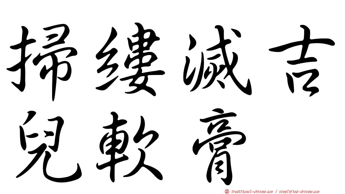掃縷滅吉兒軟膏