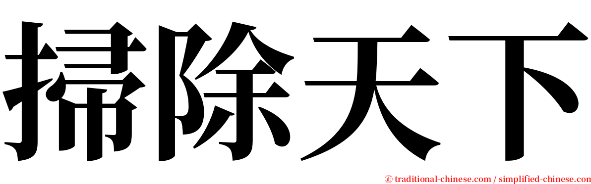 掃除天下 serif font
