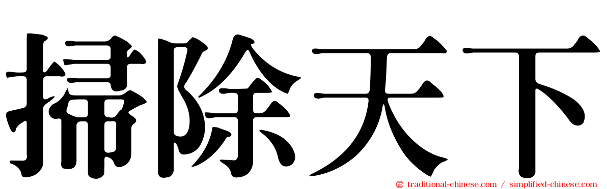 掃除天下