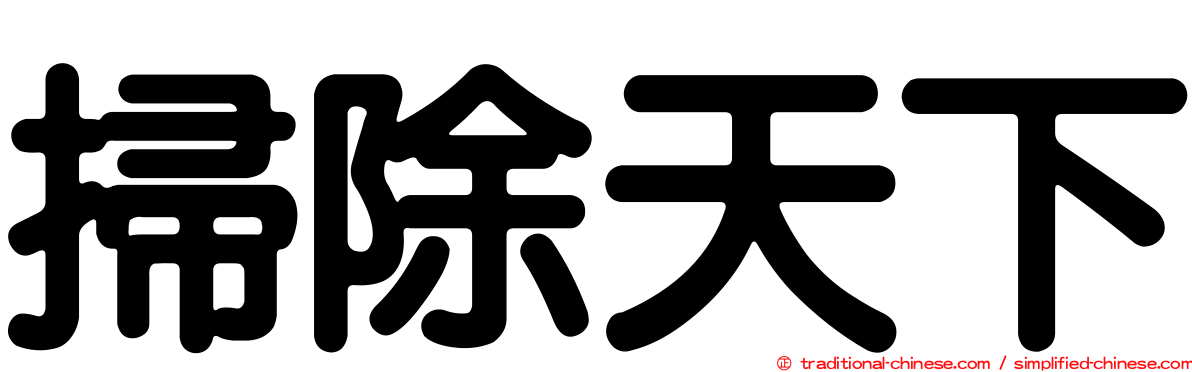 掃除天下