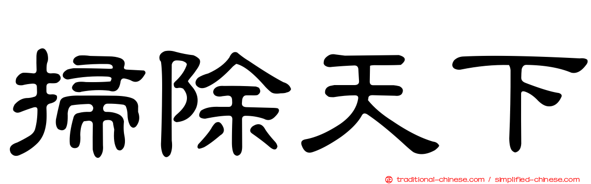 掃除天下