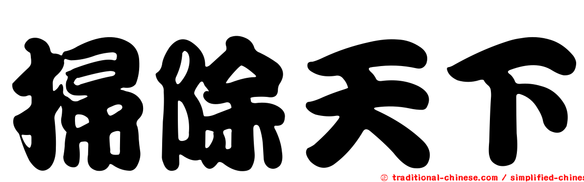 掃除天下