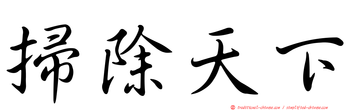掃除天下